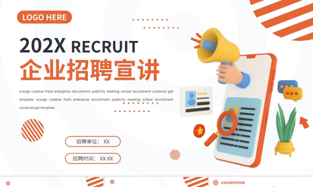 橙色清新春季招聘校招通用PPT模板.pptx