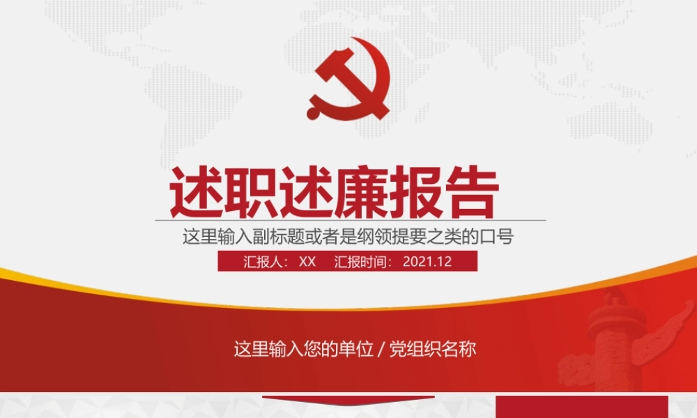 20211231党员领导干部述职述廉报告模板（PPT）.pptx