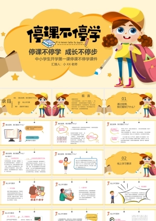 停课不停学成长不停步教育课件PPT模板.pptx