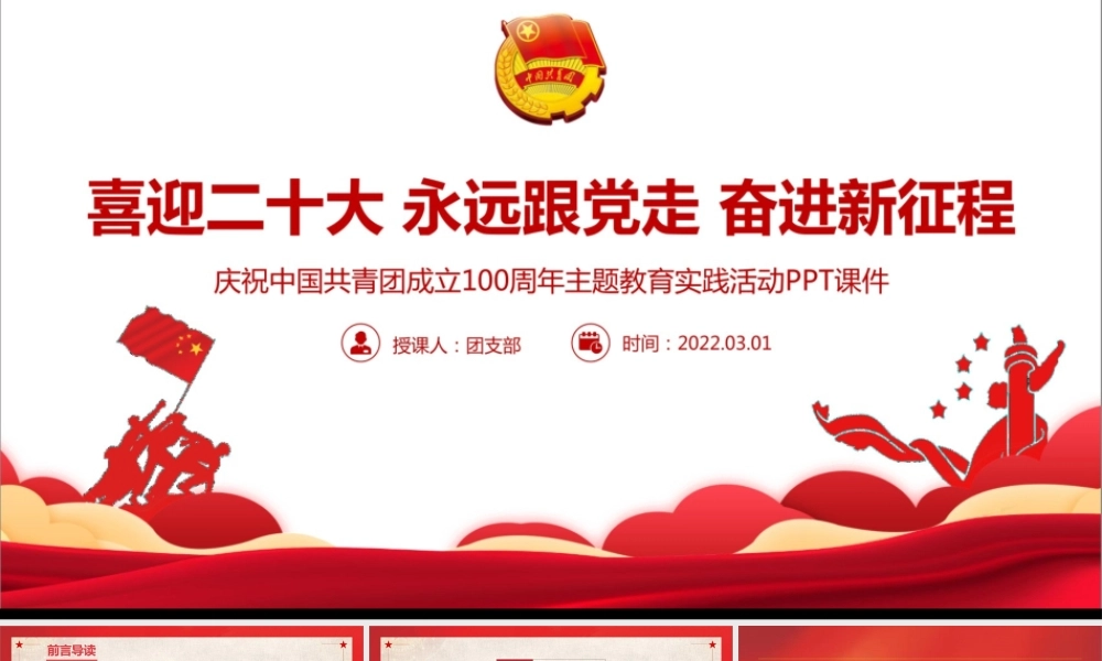 回顾庆祝2022年共青团建团100周年团史团课课件PPT.pptx