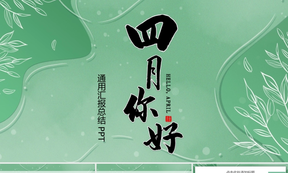绿色水彩清新四月你好PPT模板.pptx
