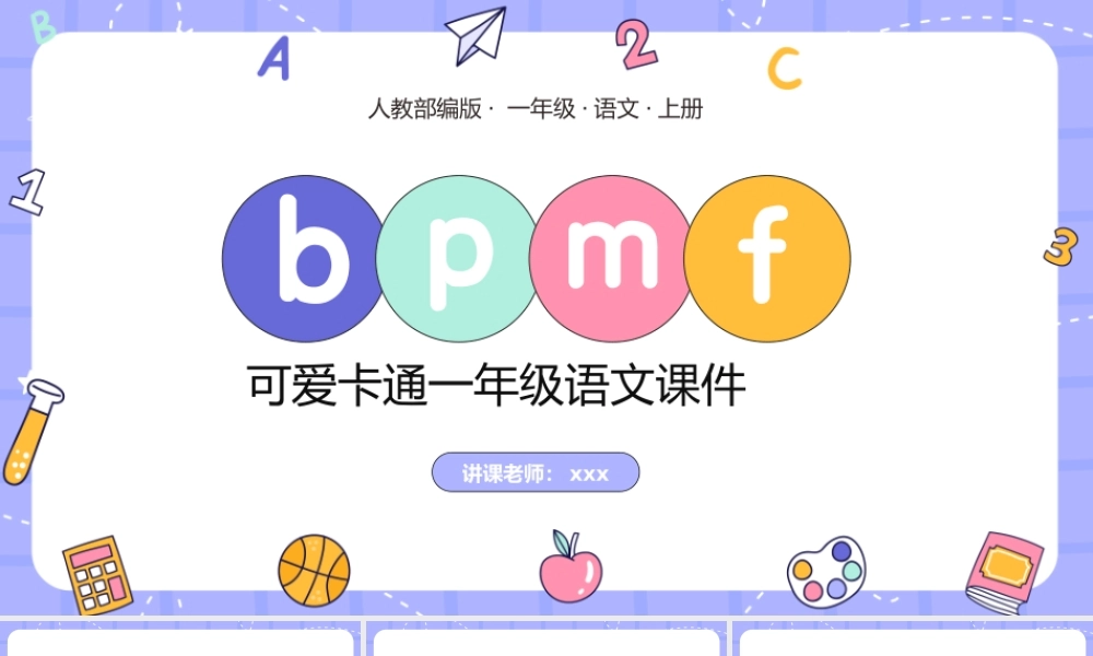 可爱卡通人教部编版一年级语文上册汉语拼音bpmf课件.pptx