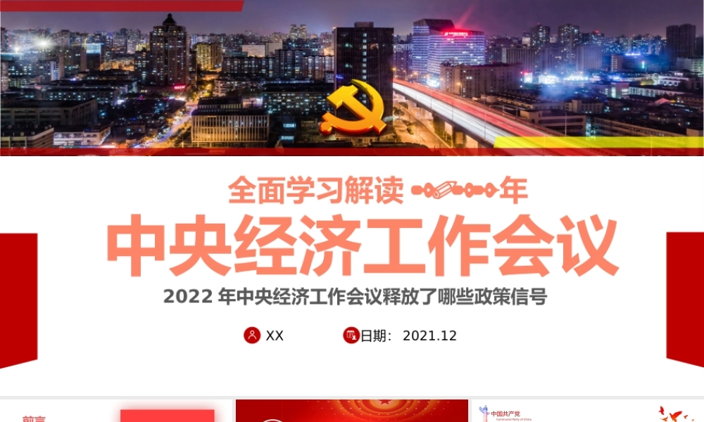20220131经济工作会议解读模板（PPT）.pptx