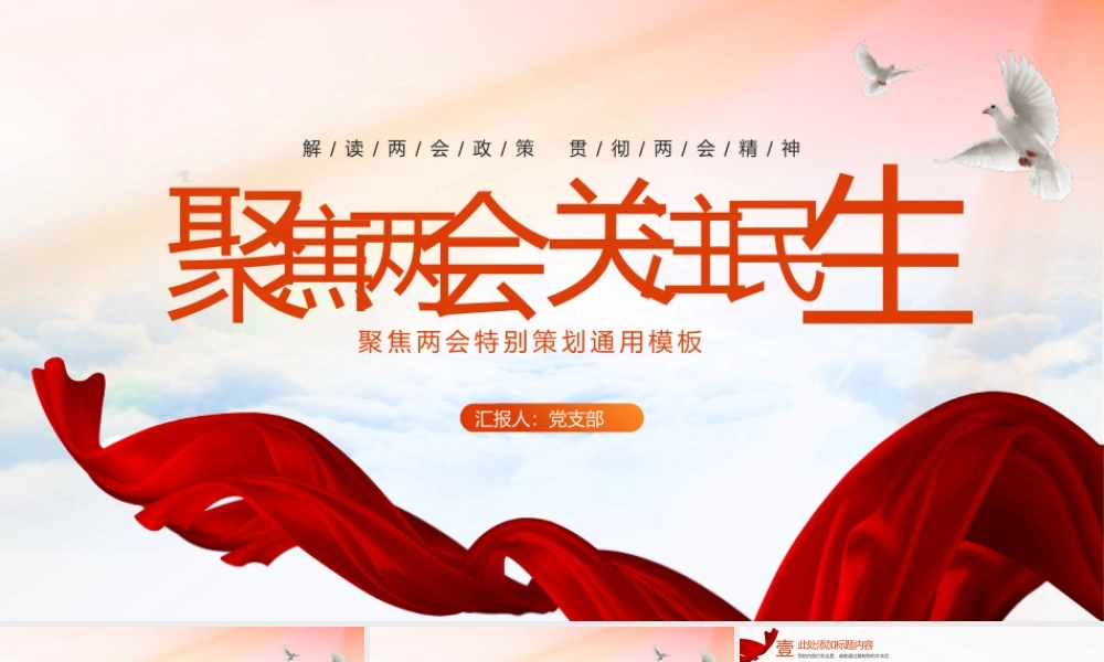 聚焦两会政策解读通用PPT.pptx