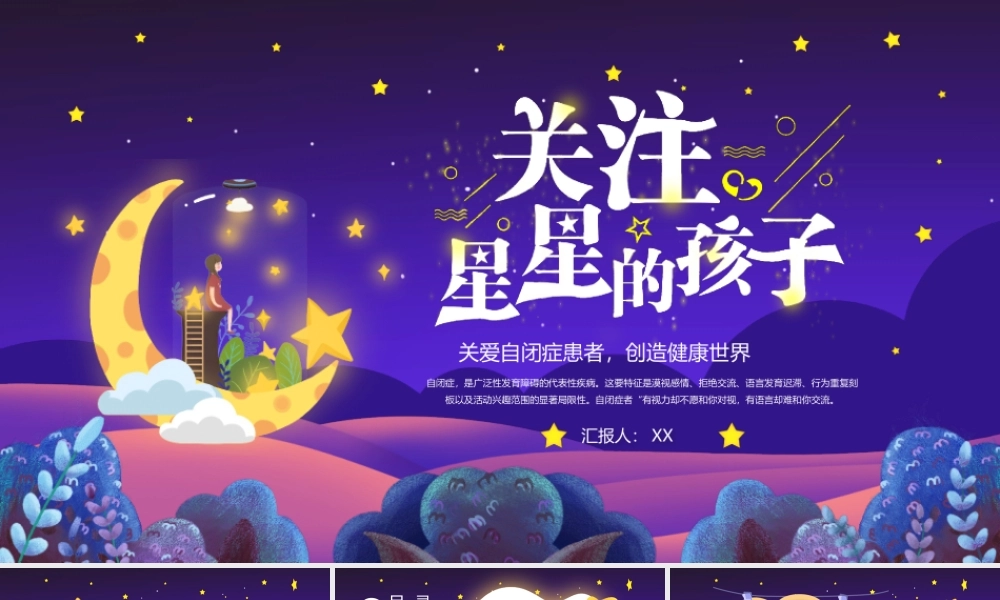 关爱自闭症患者创造健康世界关爱星星的孩子PPT课件（带内容）.pptx
