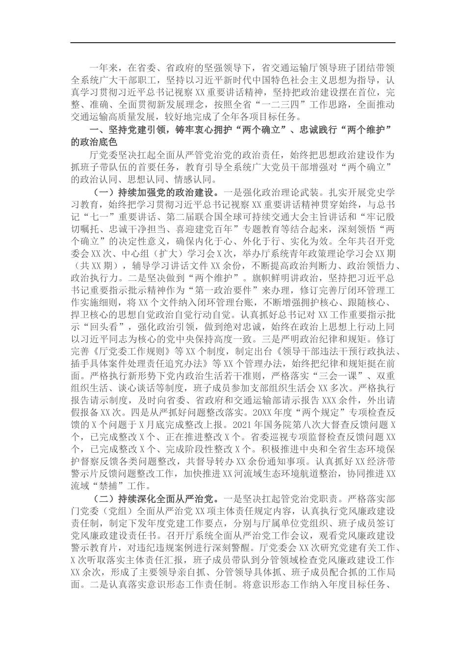 202×年度交通运输厅领导班子述职述廉报告.docx_第1页
