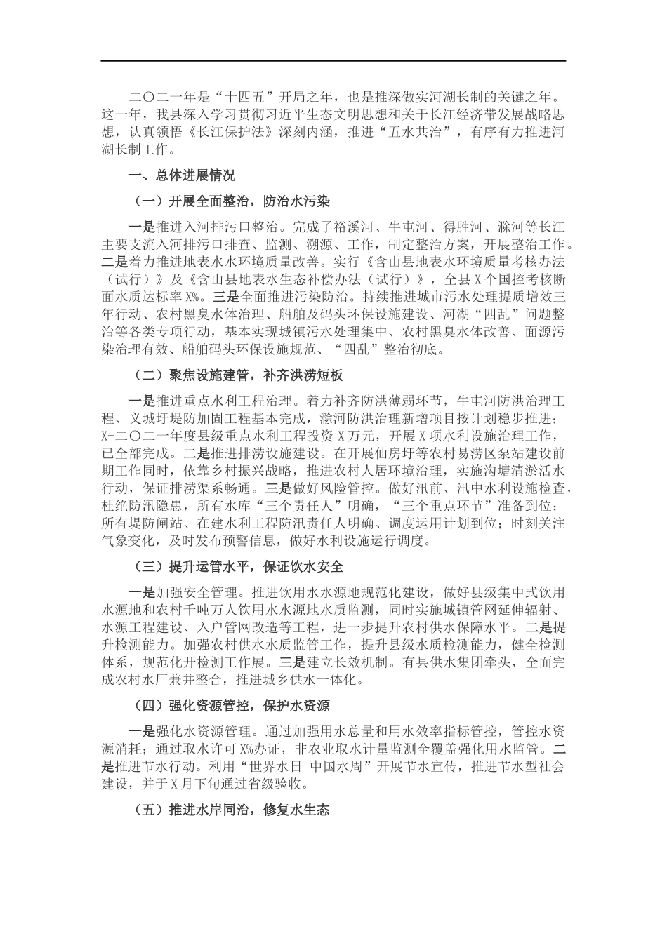 202×年度全面推进河湖长制工作总结.docx_第1页