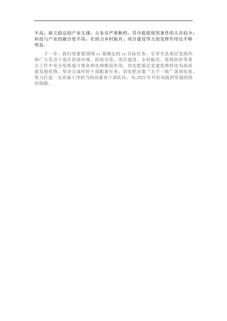 202×年度书记抓基层党建工作述职报告.docx_第2页
