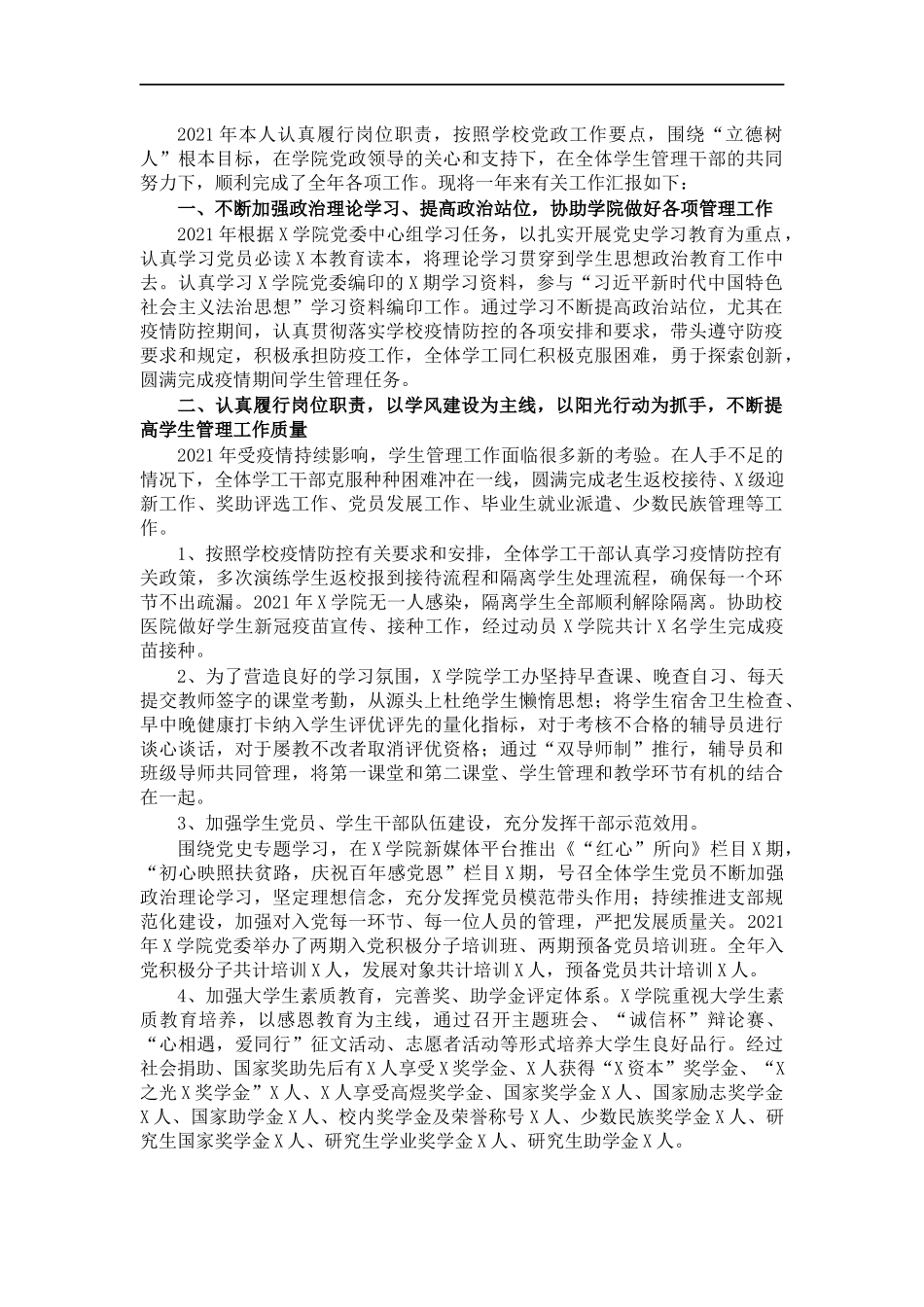 202×年度述职报告（学工办主任）.docx_第1页