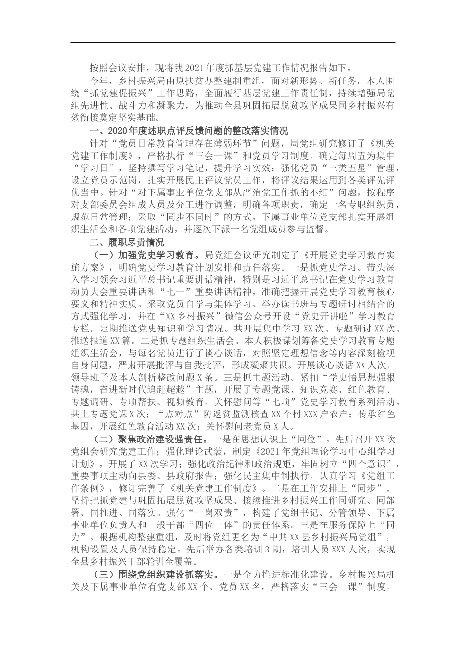 202×年度乡村振兴党组书记抓基层党建工作述职报告.docx_第1页