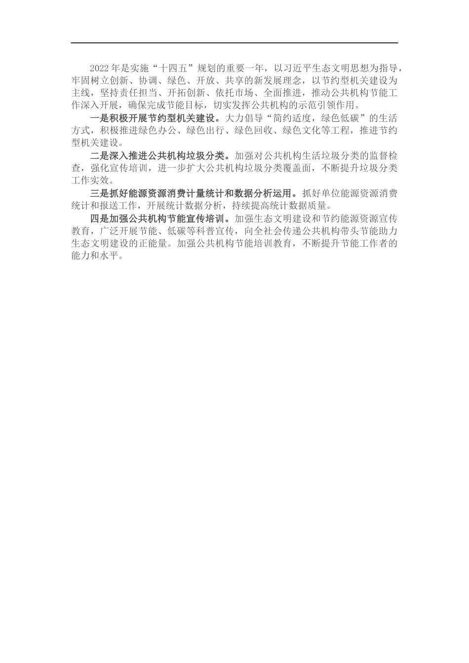 202×年公共机构节能工作总结和2022年工作要点.docx_第2页