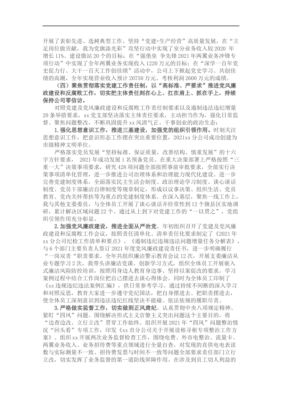 202×年公司党支部书记抓党建工作述职报告.docx_第2页