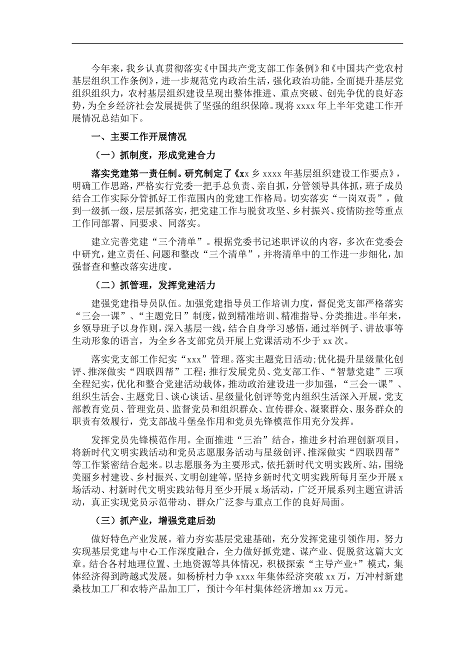 202×年基层组织建设工作总结（镇乡）.doc_第1页