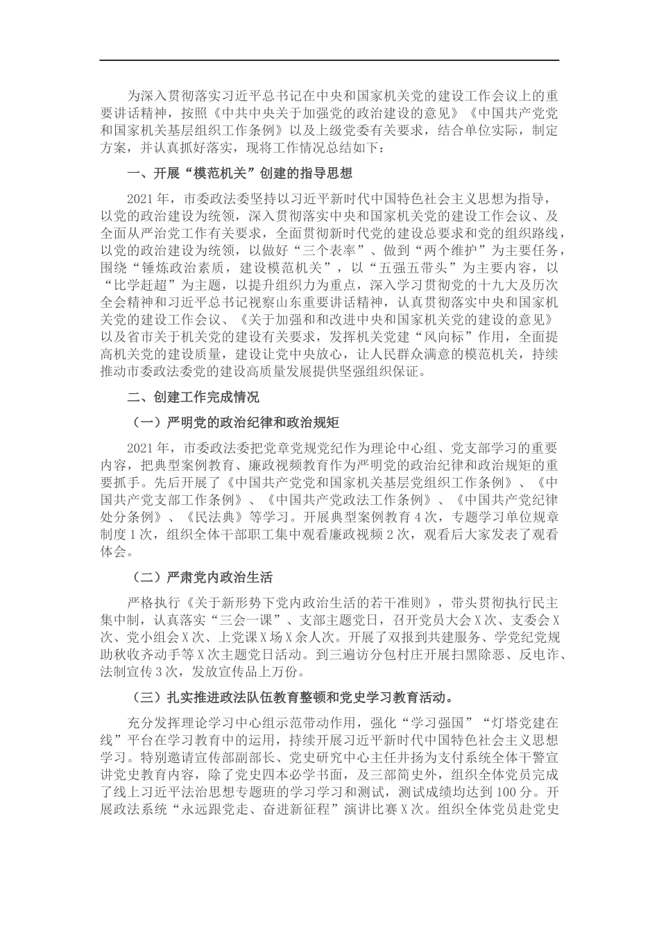 202×年开展创建“模范机关”工作总结.docx_第1页