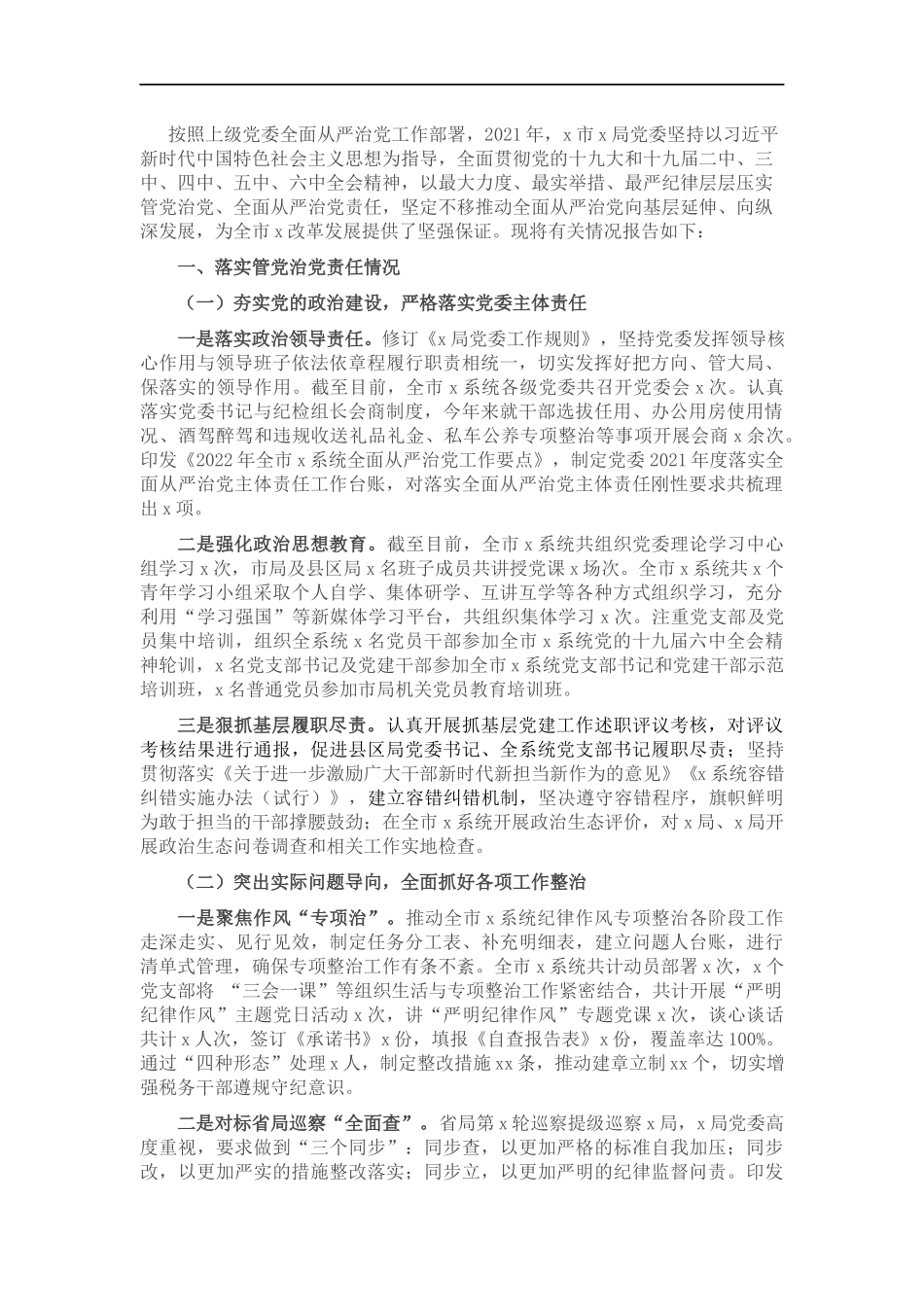 202×年履行管党治党责任情况的报告.docx_第1页