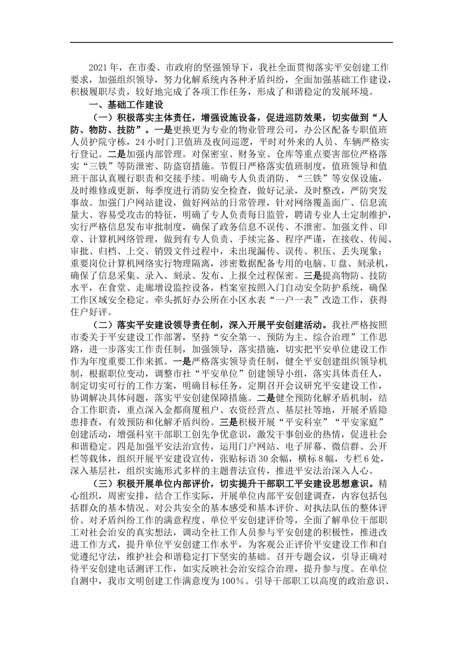 202×年平安创建基础工作及履责情况汇报.docx_第1页