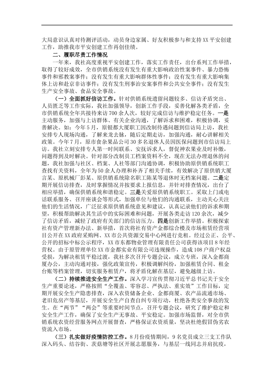 202×年平安创建基础工作及履责情况汇报.docx_第2页