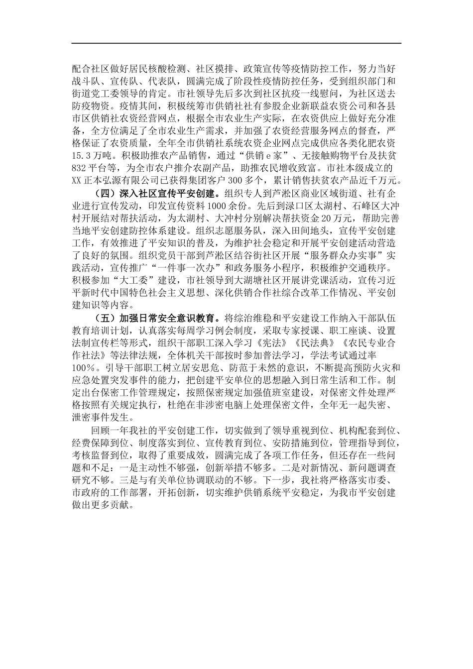 202×年平安创建基础工作及履责情况汇报.docx_第3页