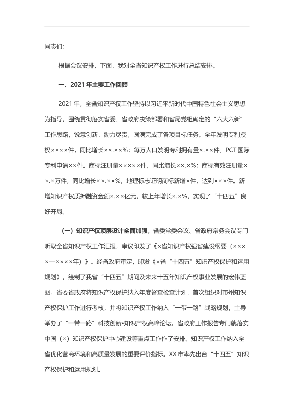 202×年全知识产权工作报告.docx_第1页
