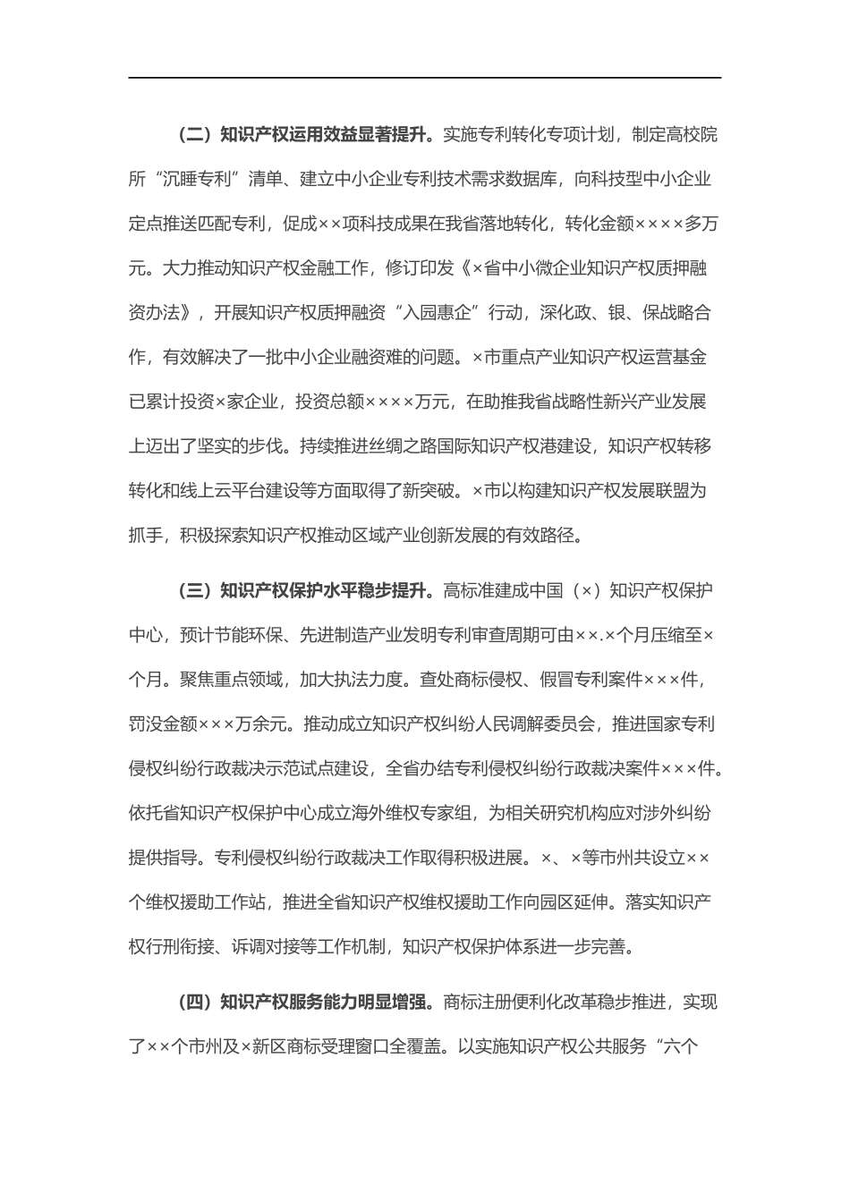 202×年全知识产权工作报告.docx_第2页