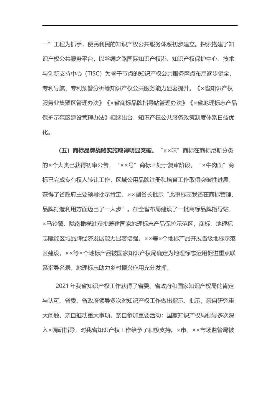 202×年全知识产权工作报告.docx_第3页