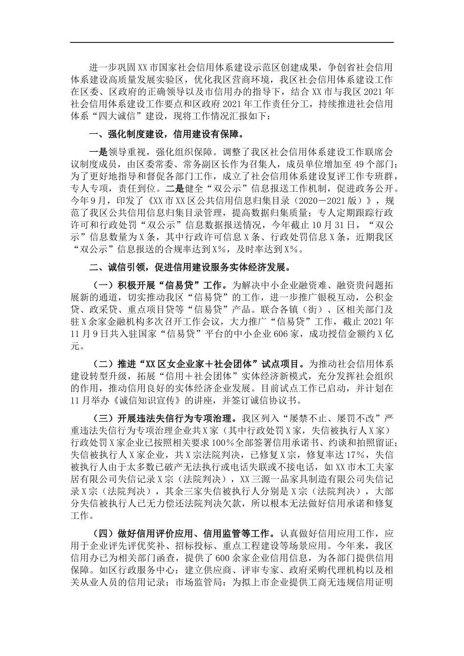 202×年社会信用体系建设工作情况汇报.docx_第1页