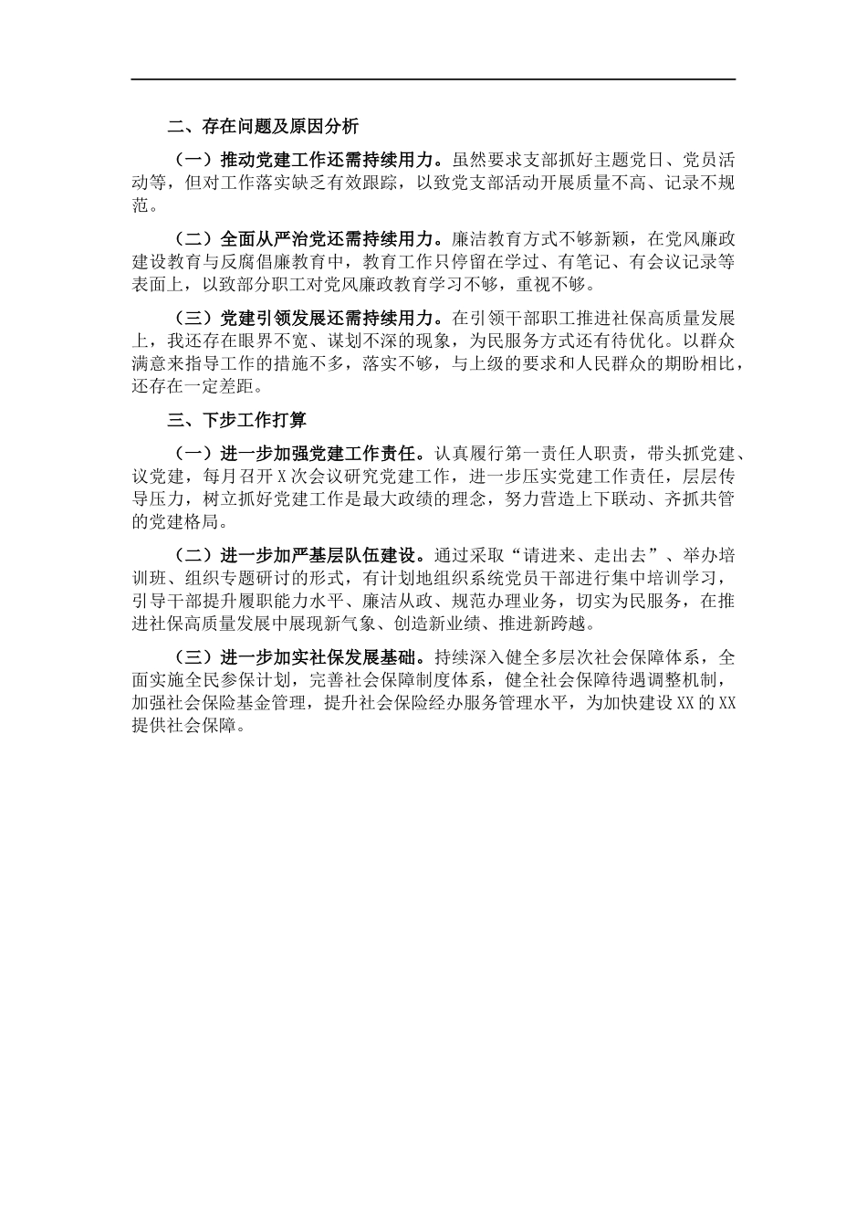 202×年社保中心主任抓党建述职报告.docx_第2页