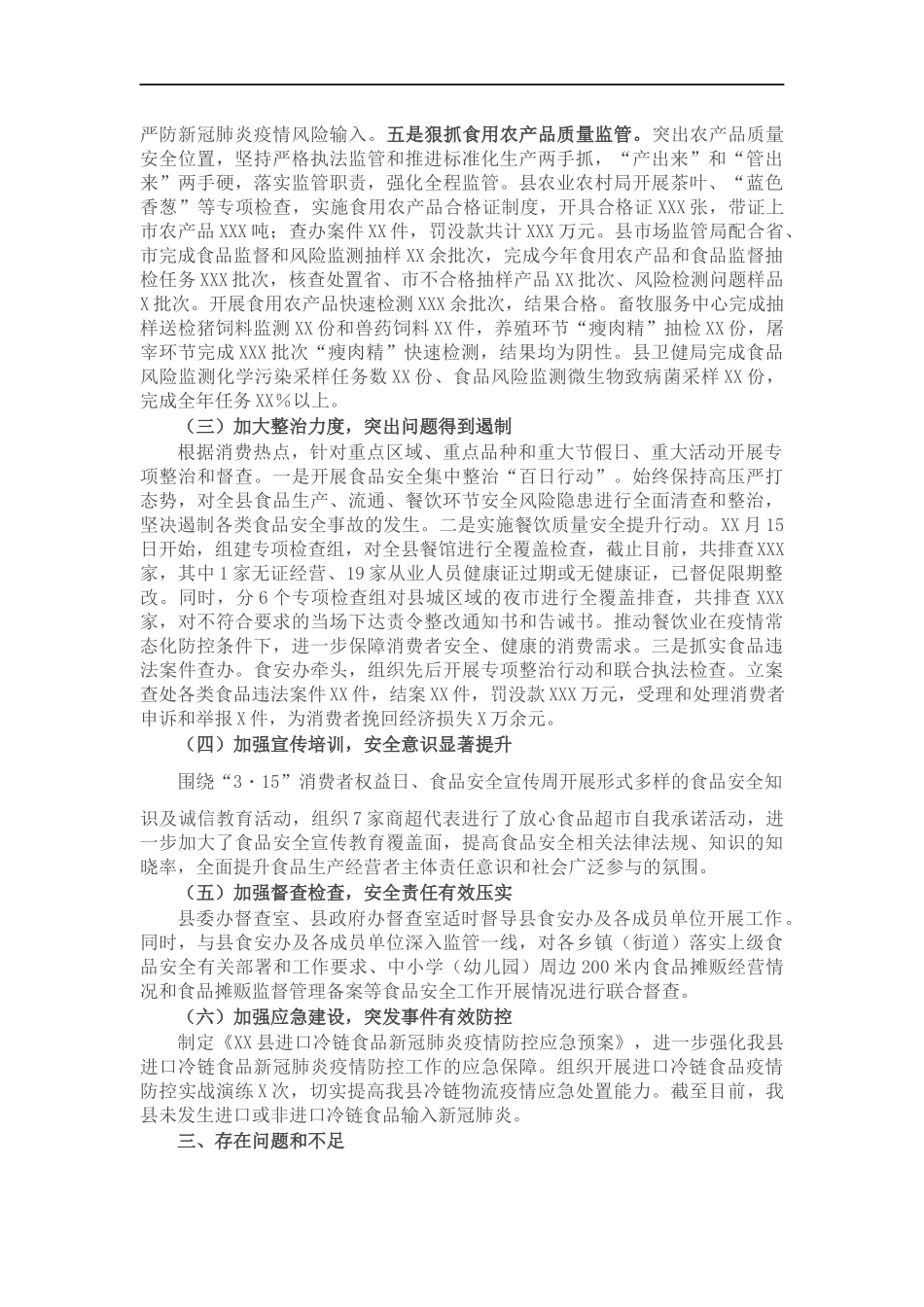 202×年食品安全工作情况报告.docx_第2页