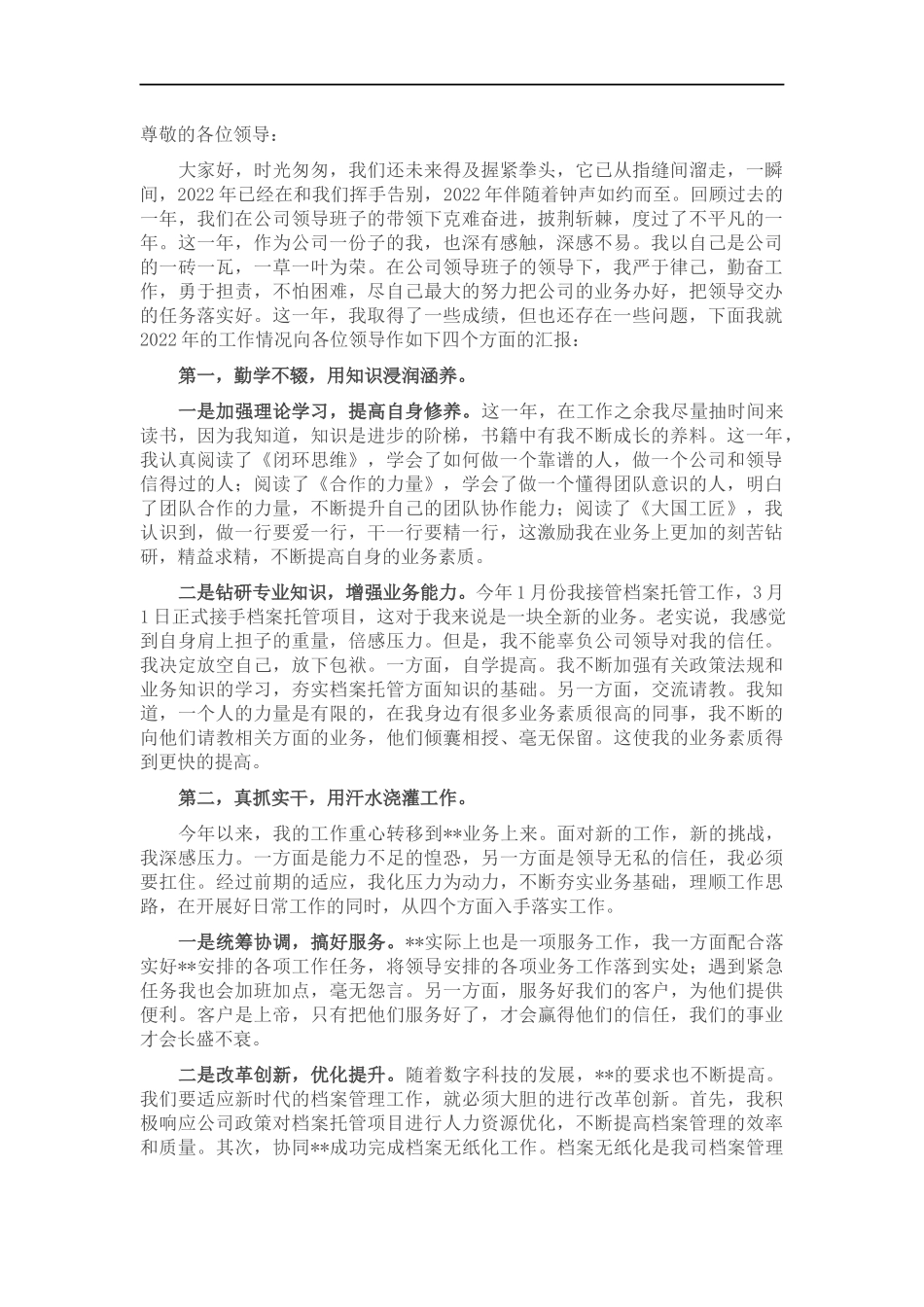 202×年述职报告（档案管理负责人）.docx_第1页