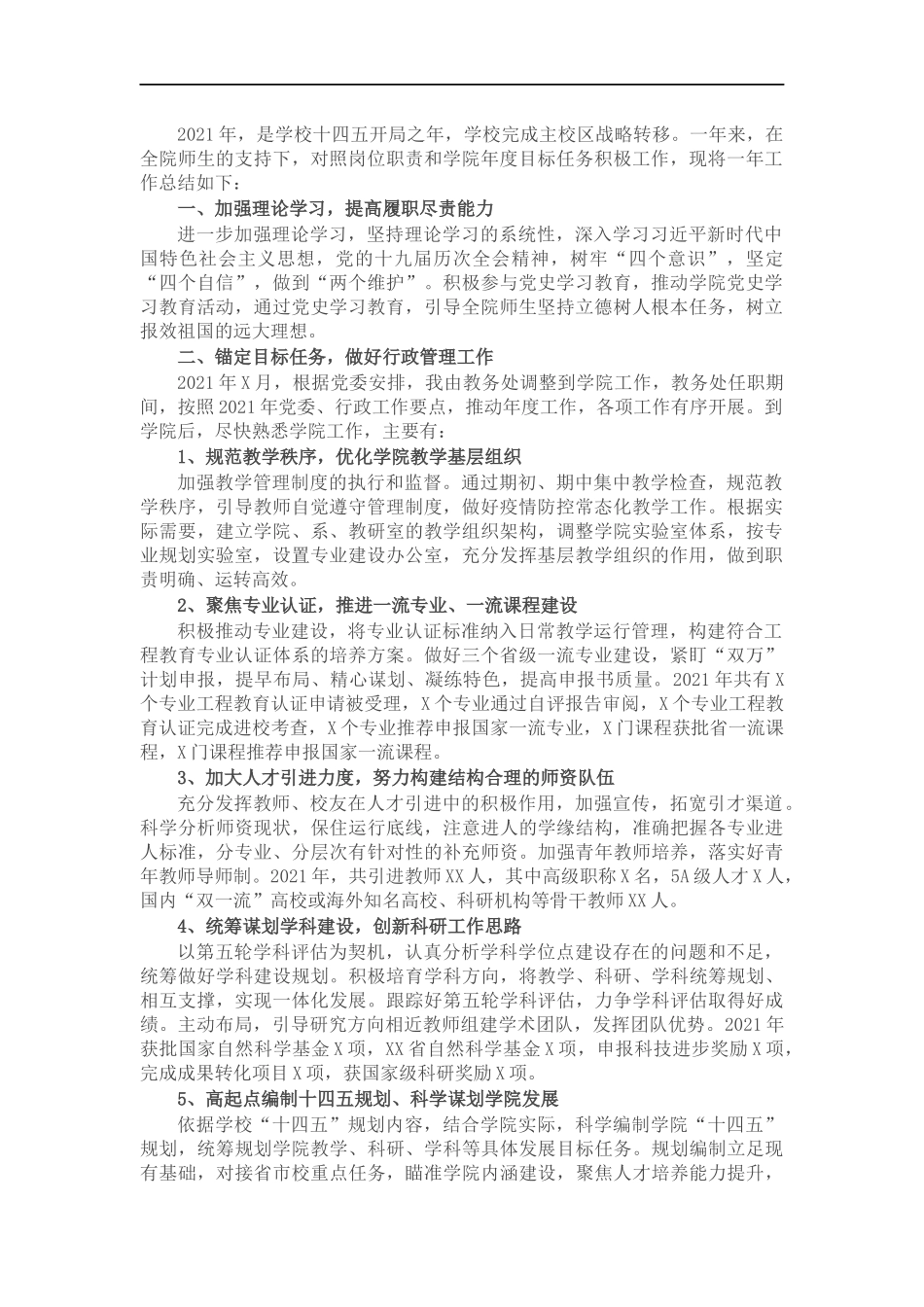 202×年述职述德述廉报告（学院干部）.docx_第1页