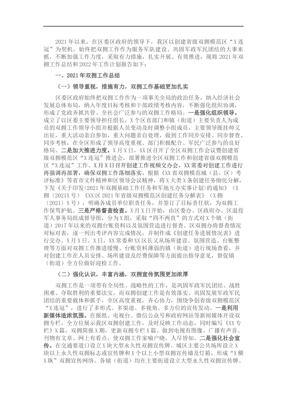 202×年双拥工作总结及2022工作打算.docx_第1页