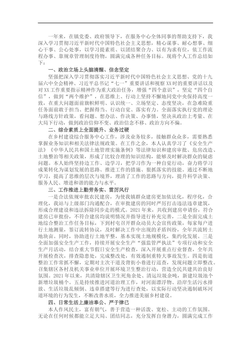202×年乡村建设综合服务中心个人工作总结(1).docx_第1页