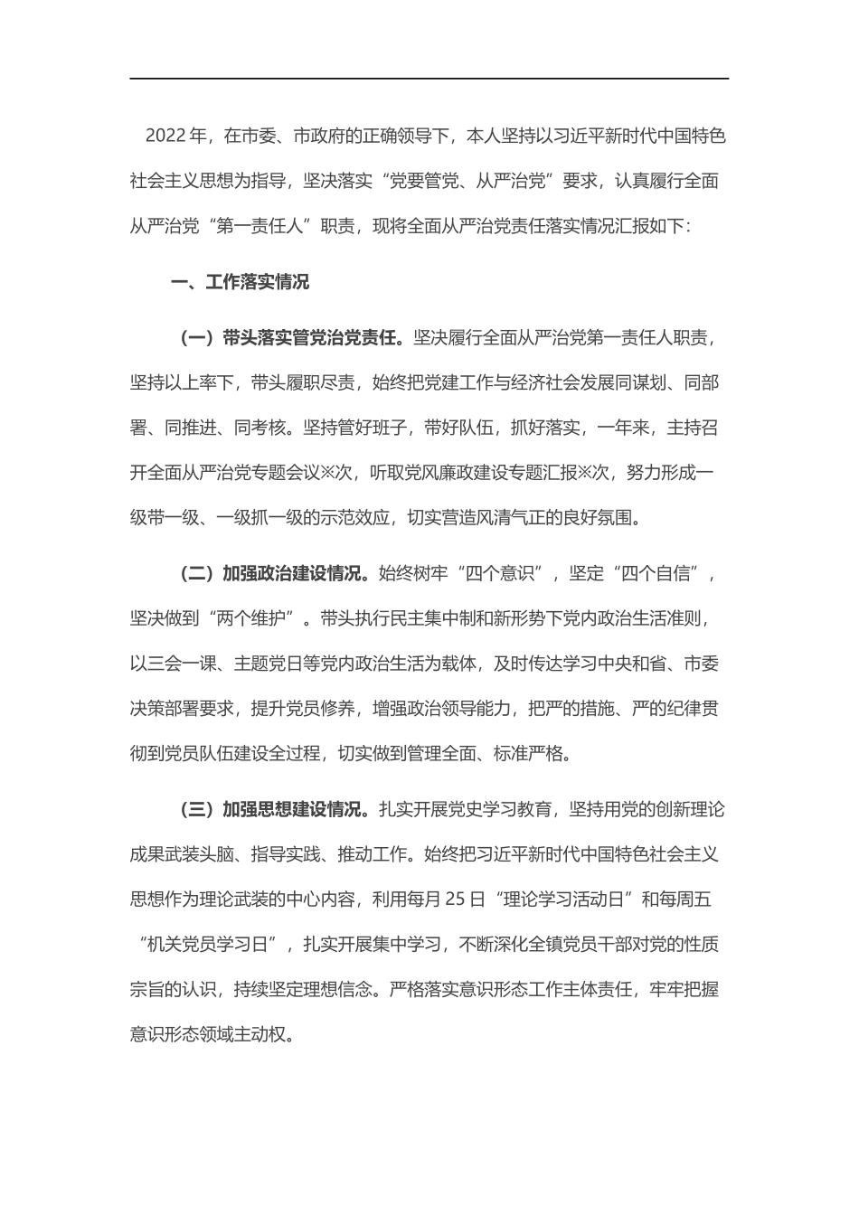 202×年镇全面从严治党述责述廉报告.docx_第1页