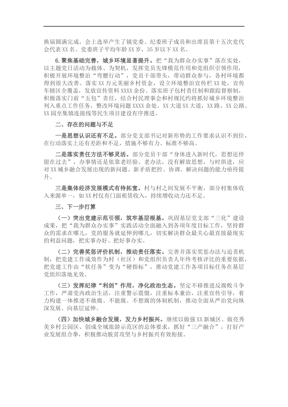 202×年镇党委抓党的建设工作情况总结.docx_第2页