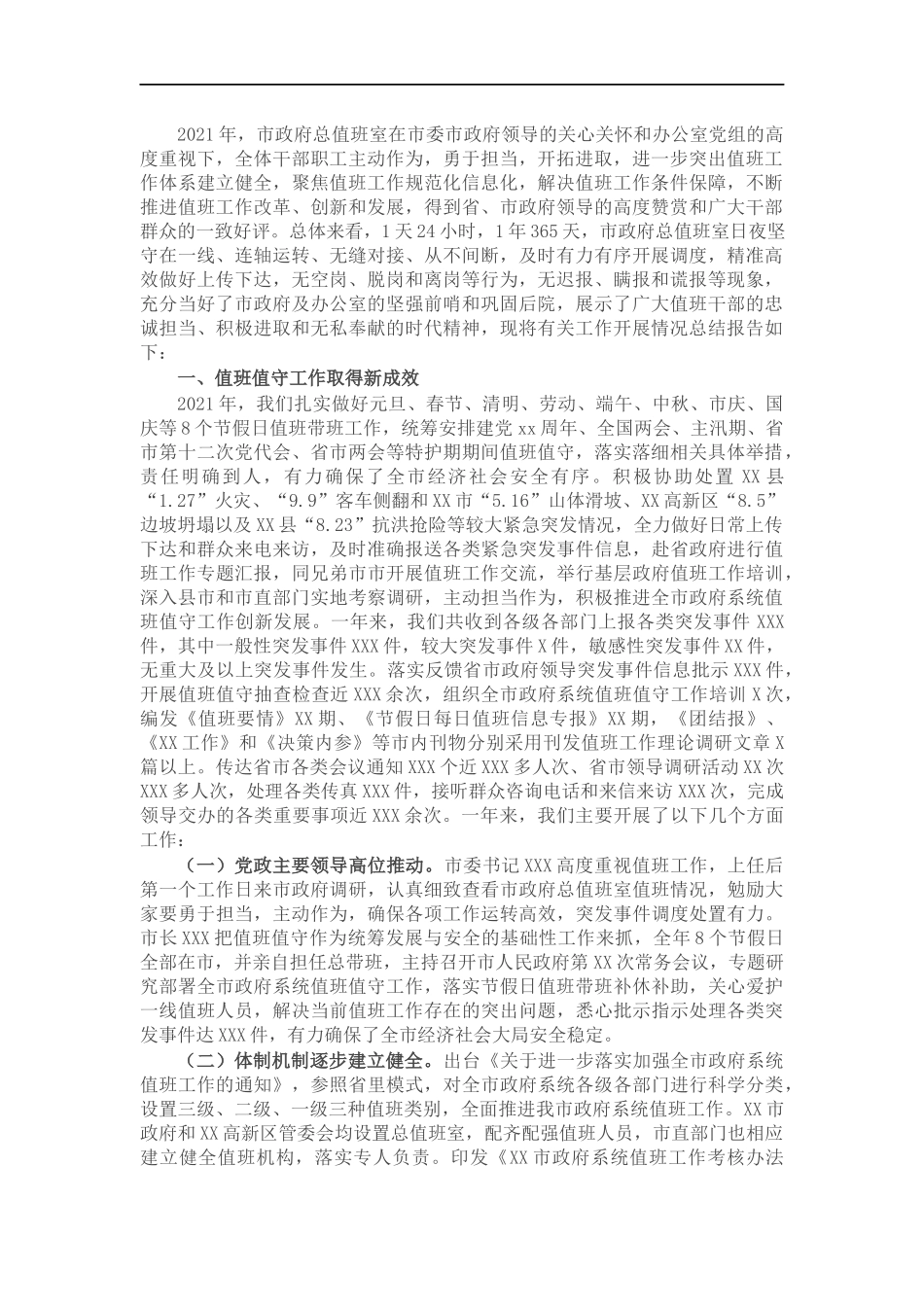 202×年值班值守工作情况报告.docx_第1页