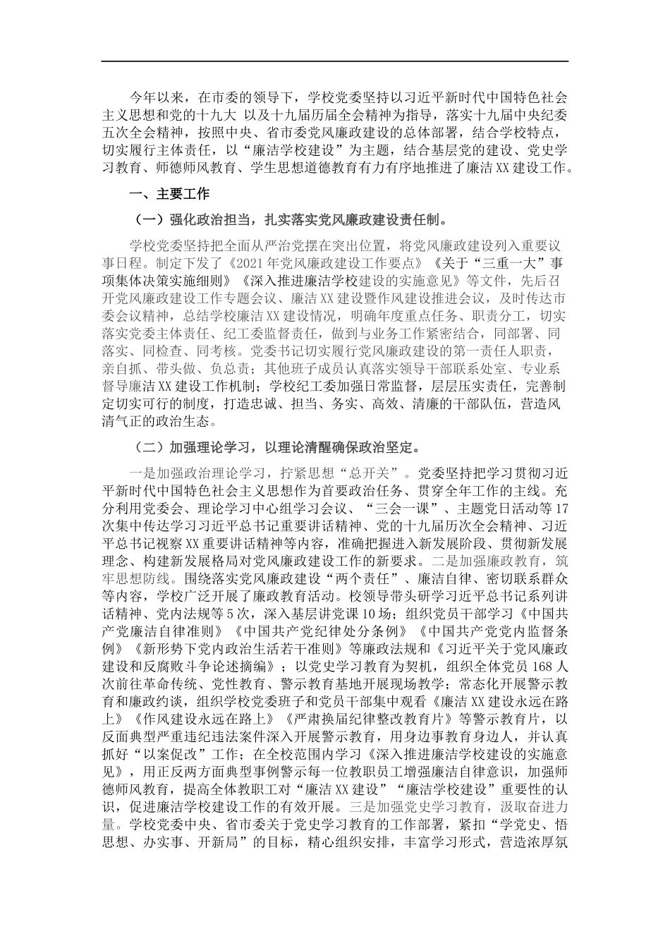 202×学校（高职）党风廉政建设工作总结.docx_第1页
