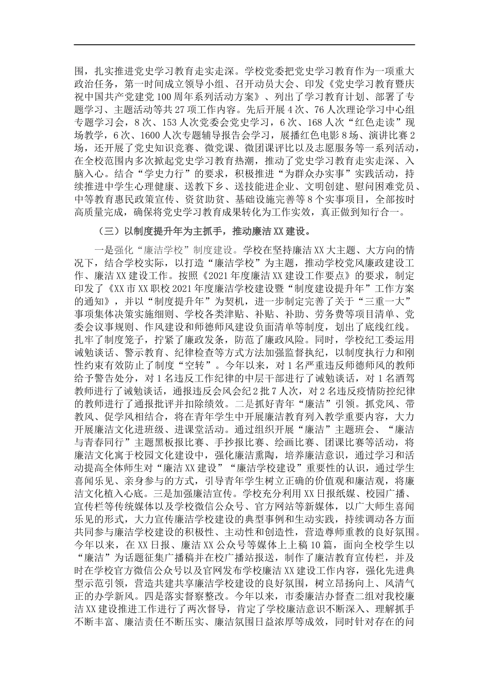 202×学校（高职）党风廉政建设工作总结.docx_第2页