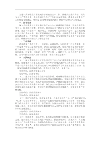 2022年城管系统安全生产工作要点.docx