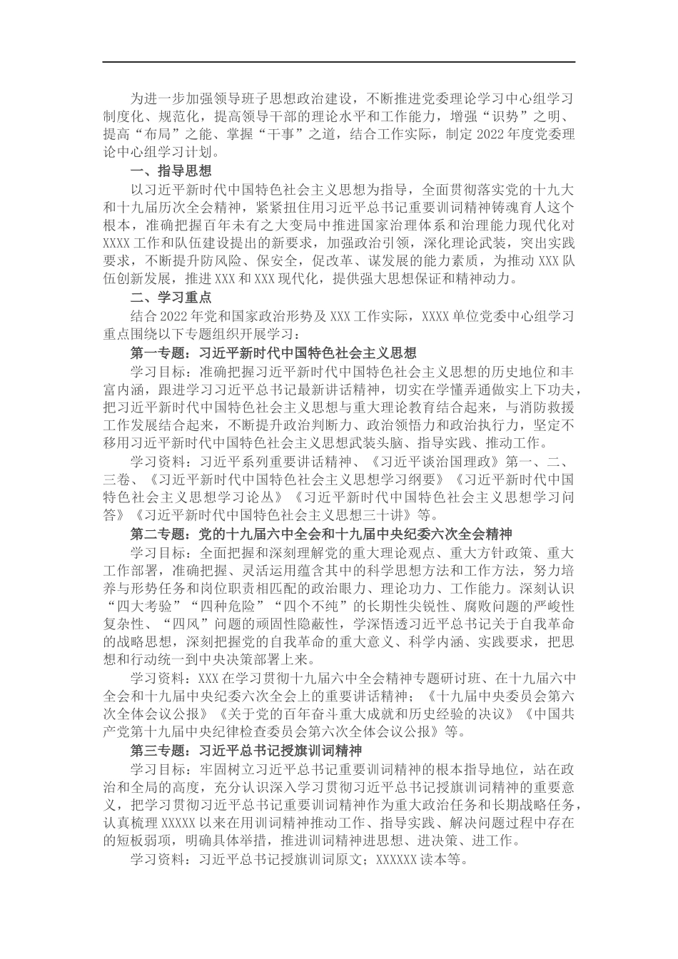 2022年X单位党委理论中心组学习计划.docx_第1页