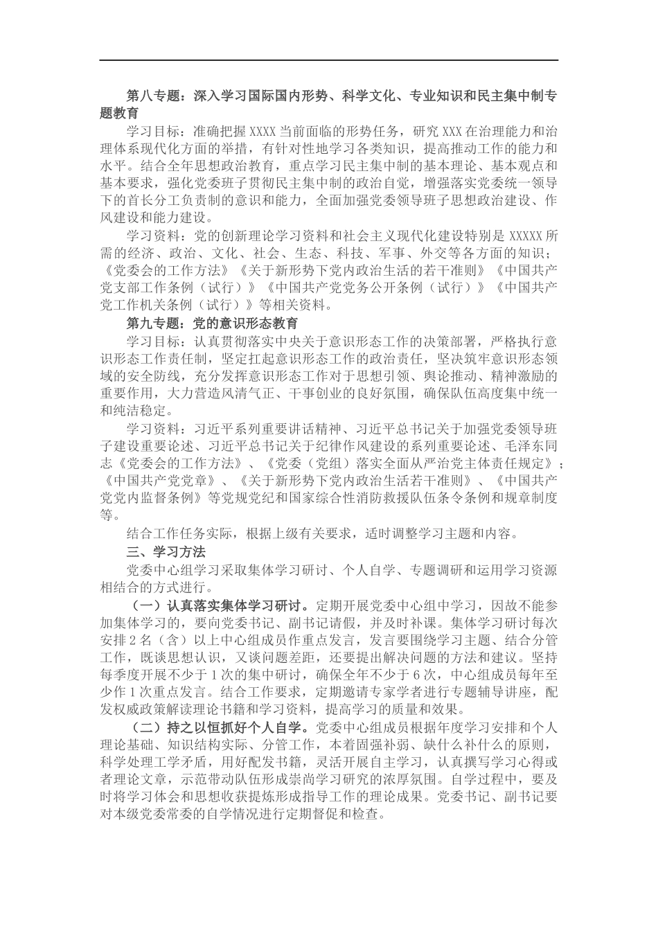 2022年X单位党委理论中心组学习计划.docx_第3页
