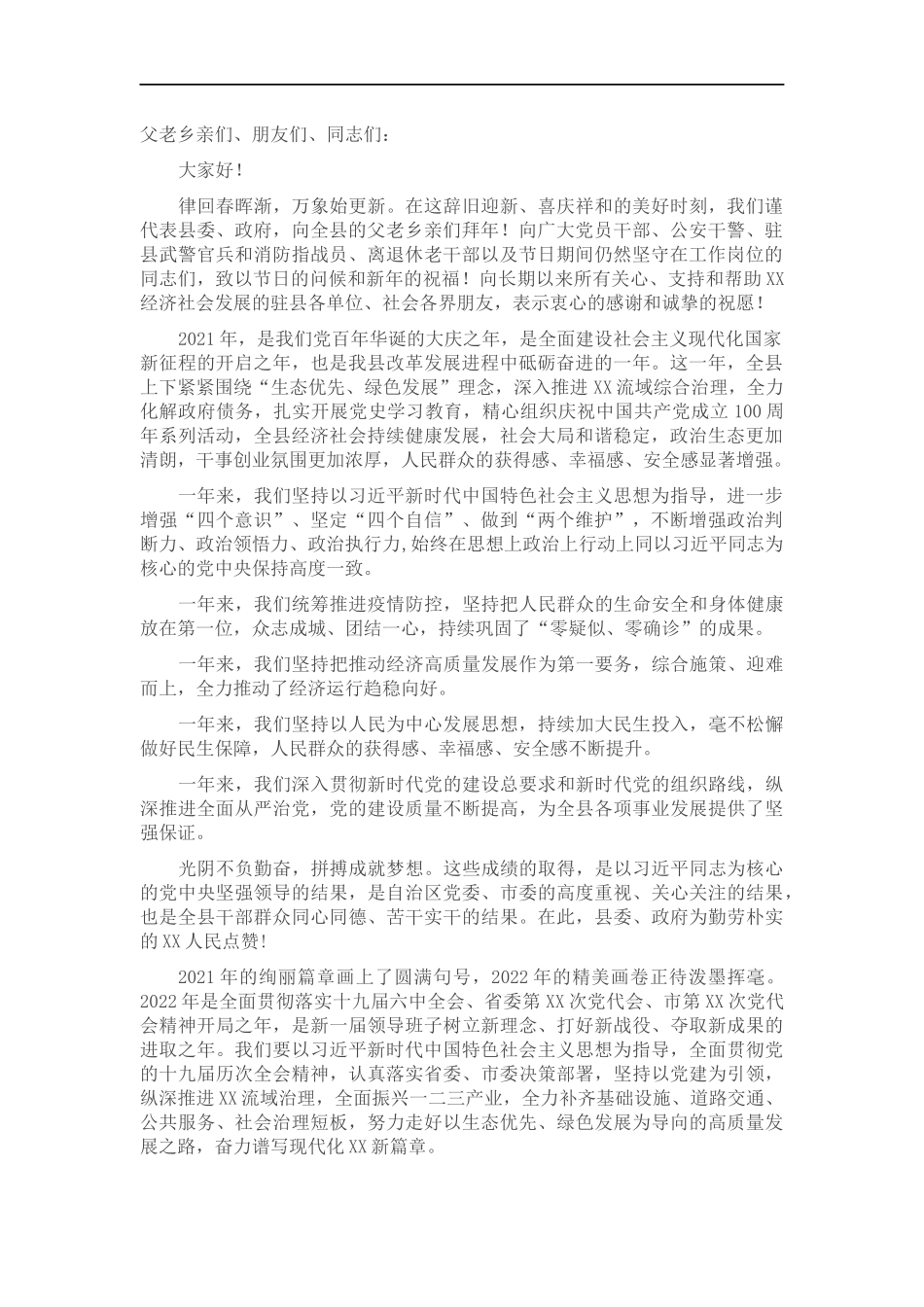 2022年春贺词（）.docx_第1页