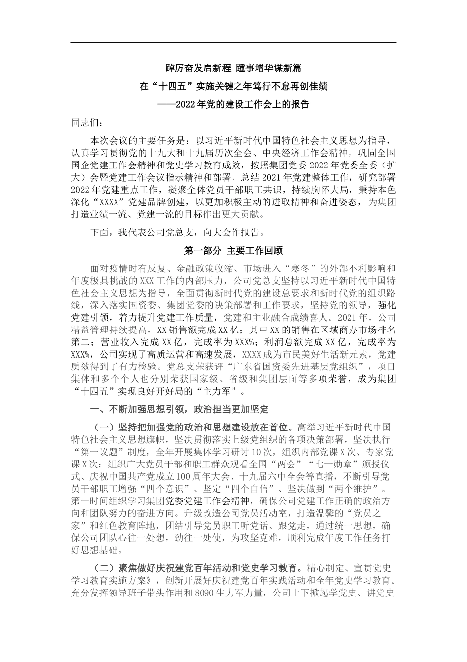 2022年党的建设工作会上的报告.docx_第1页