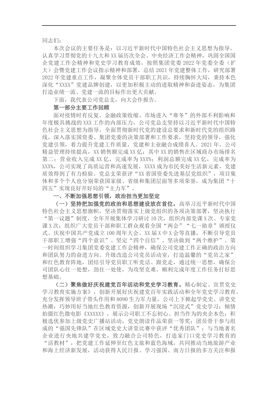 2022年党的建设工作会上的报告（公司）.docx_第1页