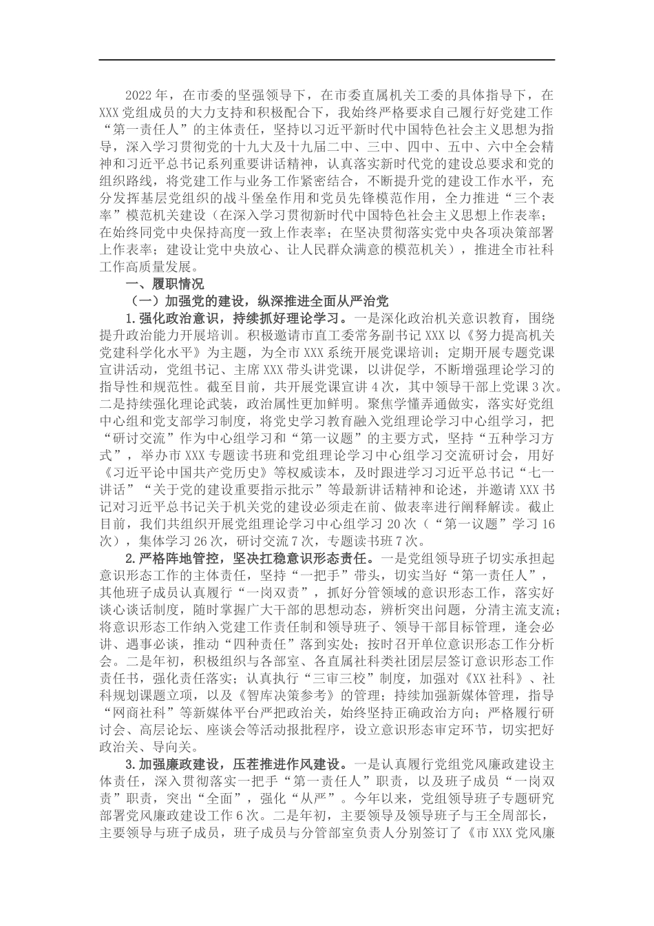 2022年党组书记抓党建述职报告.docx_第1页
