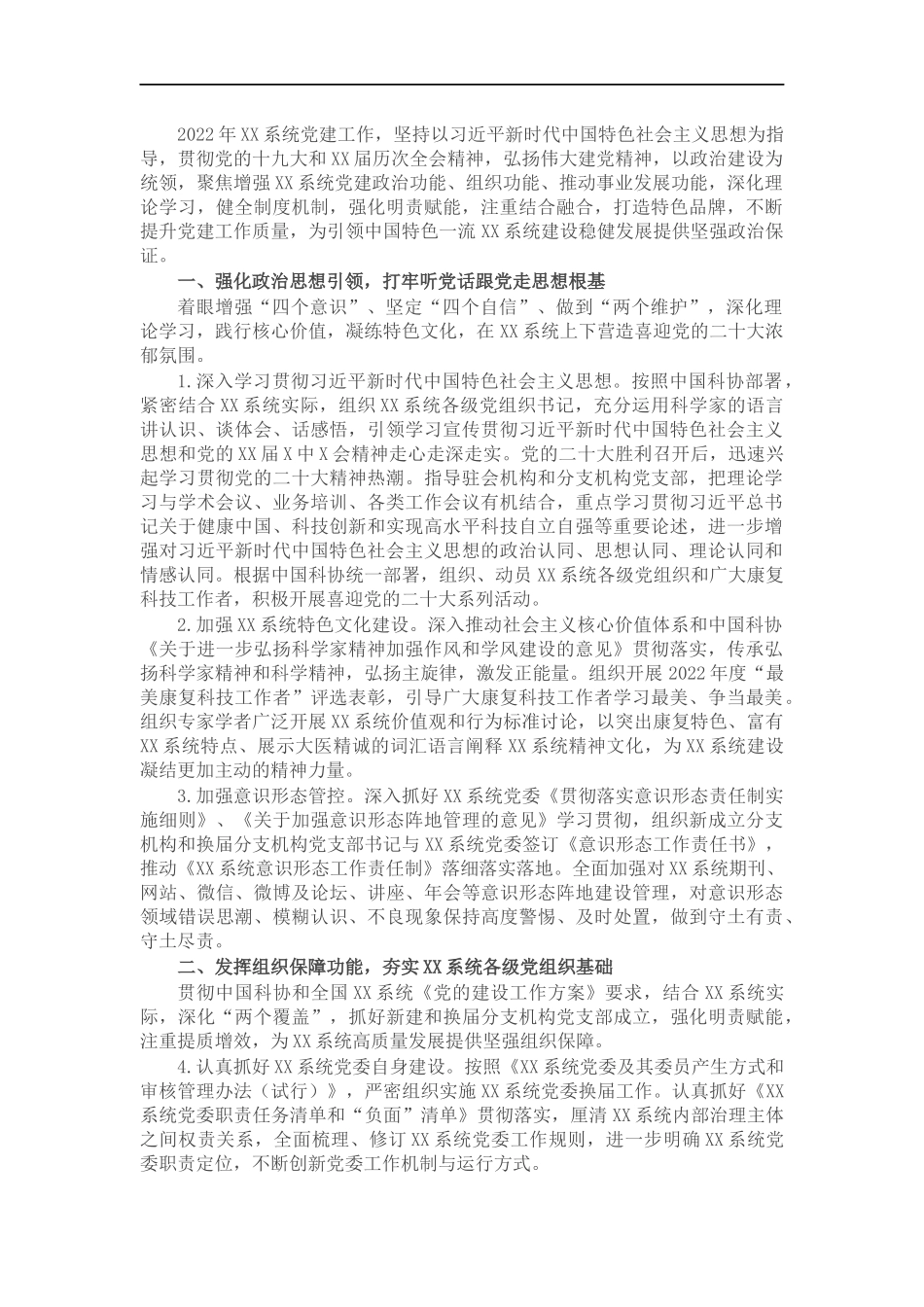 2022年党建工作要点（医保康复系统）.docx_第1页