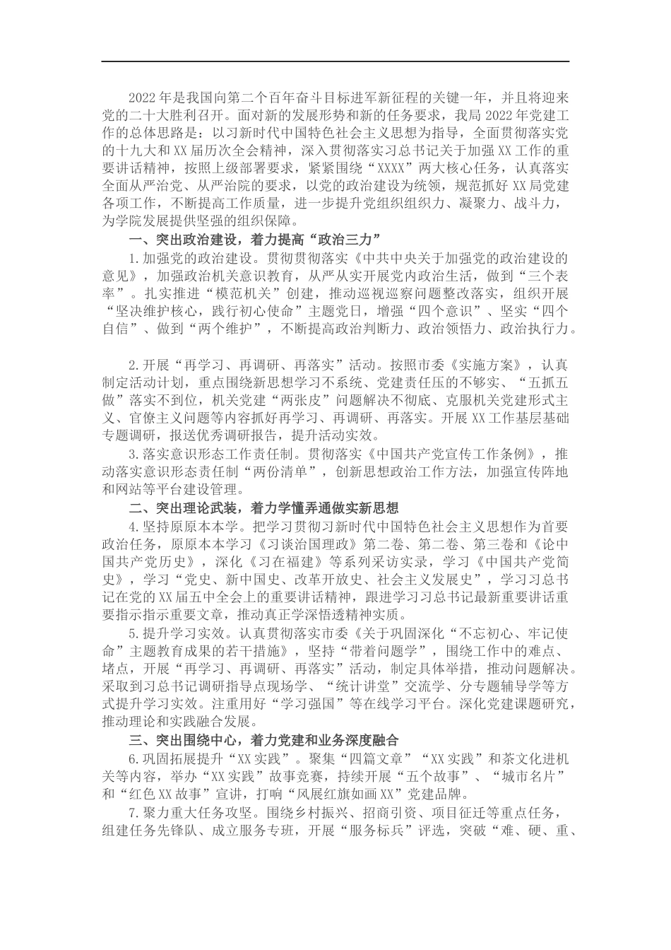2022年度党建工作要点.docx_第1页