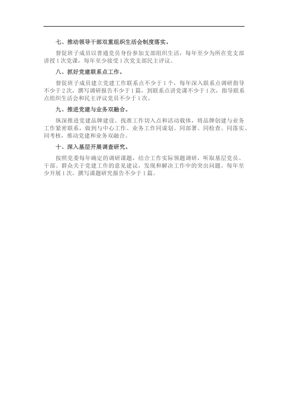 2022年度党委副书记抓基层党建工作责任清单.docx_第2页