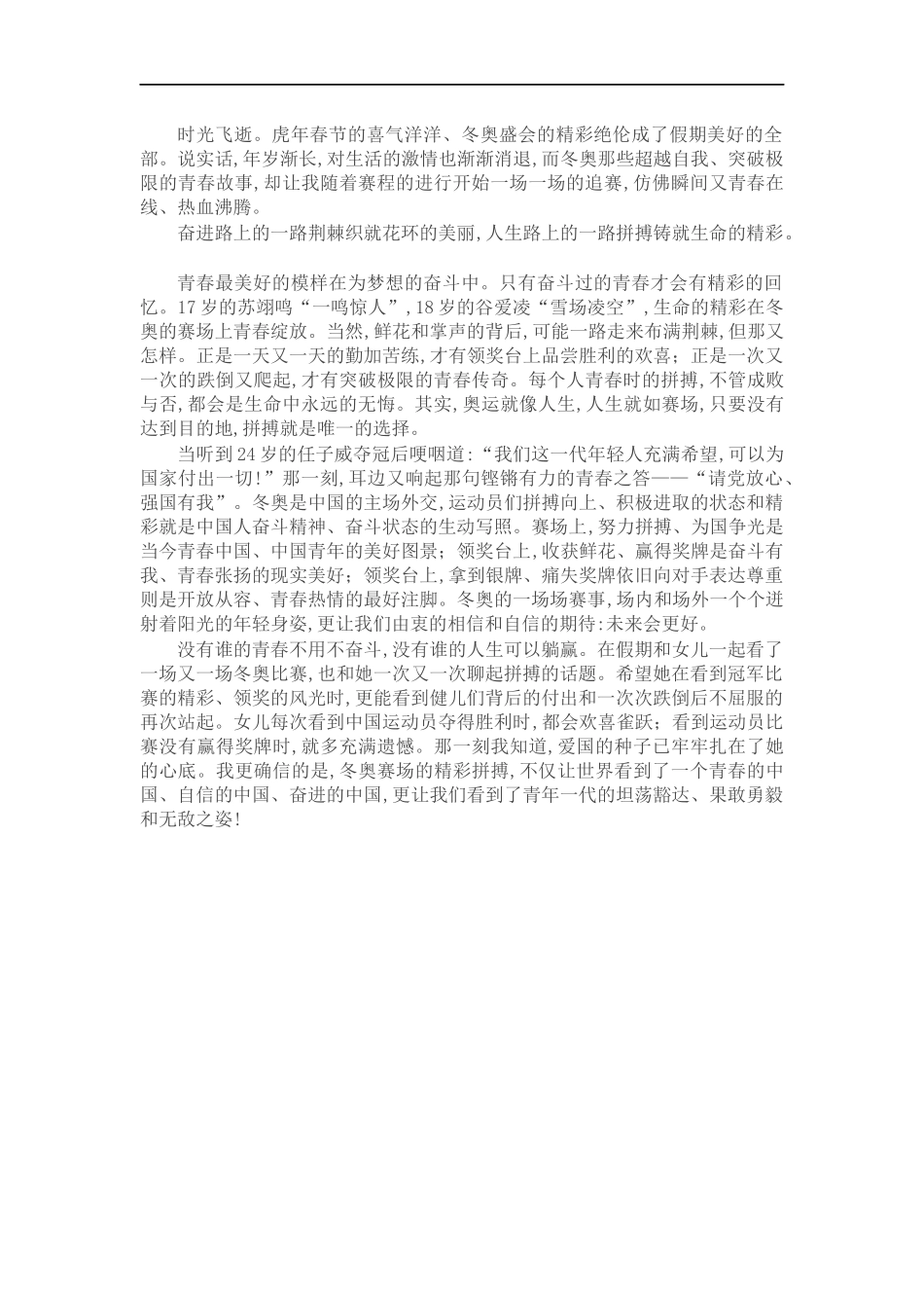 2022年冬奥会心得体会：青春如你,唯有拼搏.docx_第1页