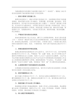 2022年度党委班子成员抓基层党建工作责任清单.docx