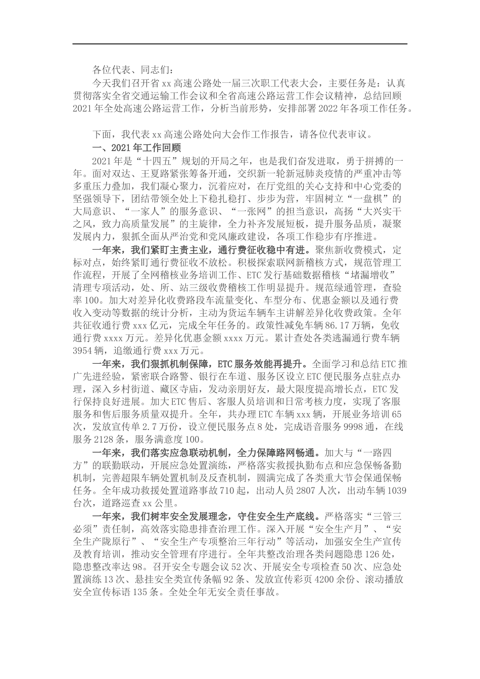 2022年高速公路管理处职工代表大会行政工作报告.docx_第1页